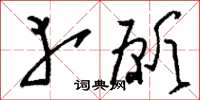 刘少英幸愿草书怎么写