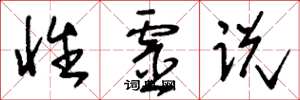 刘少英性灵说草书怎么写