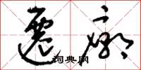 刘少英迁庙草书怎么写