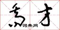 刘少英乔才草书怎么写