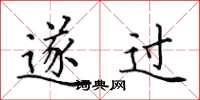 田英章遂过楷书怎么写
