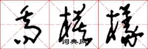 刘少英乔模样草书怎么写