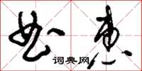 刘少英曲惠草书怎么写