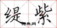 田英章缇紫楷书怎么写