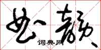 刘少英曲韵草书怎么写
