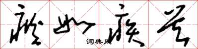 刘少英疢如疾首草书怎么写