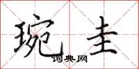 田英章琬圭楷书怎么写