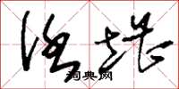 刘少英任堪草书怎么写
