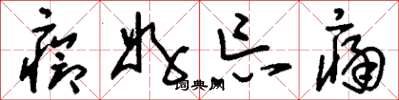 刘少英疮好忘痛草书怎么写