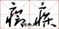 刘少英疮疹草书怎么写