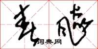 刘少英春飙草书怎么写