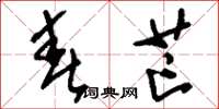 刘少英春芒草书怎么写