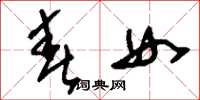 刘少英春女草书怎么写