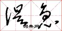 刘少英促急草书怎么写