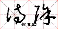 刘少英待除草书怎么写