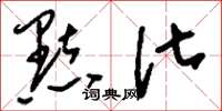 刘少英点化草书怎么写