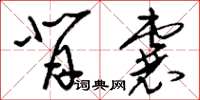 刘少英背囊草书怎么写