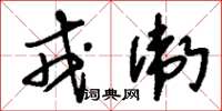 刘少英戎卫草书怎么写