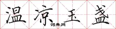 田英章温凉玉盏楷书怎么写