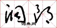 刘少英洞朗草书怎么写