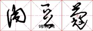 刘少英肉豆蔻草书怎么写