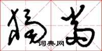 刘少英独当草书怎么写