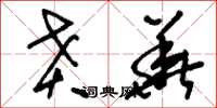 刘少英贲华草书怎么写