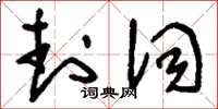 刘少英封词草书怎么写