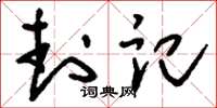 刘少英封记草书怎么写