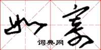 刘少英如寄草书怎么写