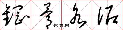 刘少英钢骨水泥草书怎么写