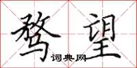 田英章骛望楷书怎么写