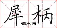 田英章犀柄楷书怎么写