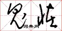 刘少英鬼怪草书怎么写