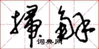 刘少英扫解草书怎么写