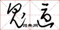 刘少英鬼区草书怎么写