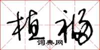 王冬龄植福草书怎么写