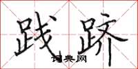 田英章践跻楷书怎么写
