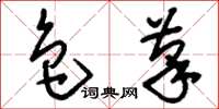 刘少英色笔草书怎么写