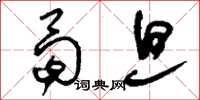 刘少英曷旦草书怎么写