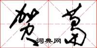 刘少英贺葛草书怎么写