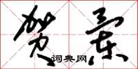 刘少英贺兰草书怎么写