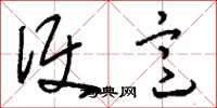刘少英便意草书怎么写