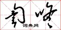 刘少英訇咚草书怎么写