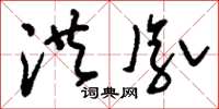 刘少英洪胤草书怎么写