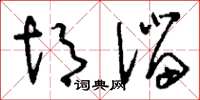 刘少英胡溜草书怎么写