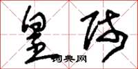 刘少英皇师草书怎么写