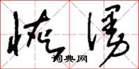 刘少英恢漫草书怎么写