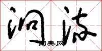 刘少英洄流草书怎么写