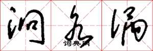 刘少英洄水涡草书怎么写